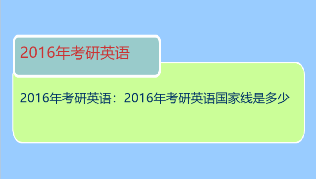 2016年考研英语：2016年考研英语国家线是多少