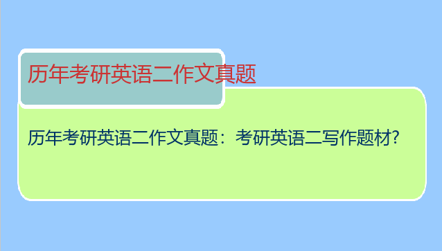 历年考研英语二作文真题：考研英语二写作题材?