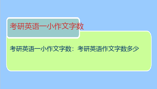 考研英语一小作文字数：考研英语作文字数多少
