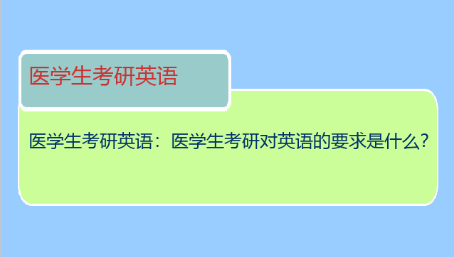 医学生考研英语：医学生考研对英语的要求是什么？