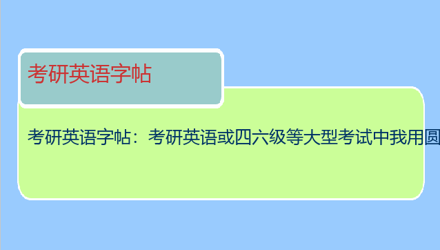 考研英语字帖：考研英语或四六级等大型考试中我用圆体字会影响我的分