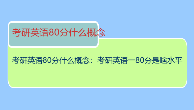 考研英语80分什么概念：考研英语一80分是啥水平