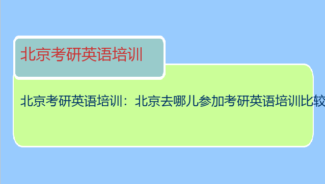 北京考研英语培训：北京去哪儿参加考研英语培训比较好