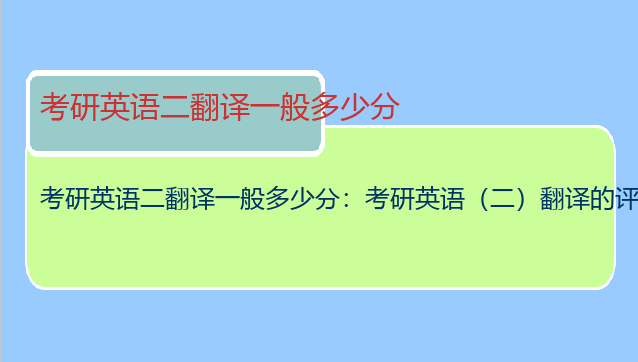 考研英语二翻译一般多少分：考研英语（二）翻译的评分标准