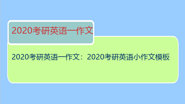 2020考研英语一作文：2020考研英语小作文模板