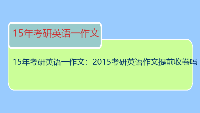 15年考研英语一作文：2015考研英语作文提前收卷吗