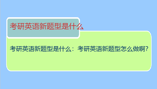 考研英语新题型是什么：考研英语新题型怎么做啊？