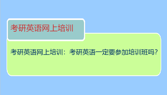 考研英语网上培训：考研英语一定要参加培训班吗？