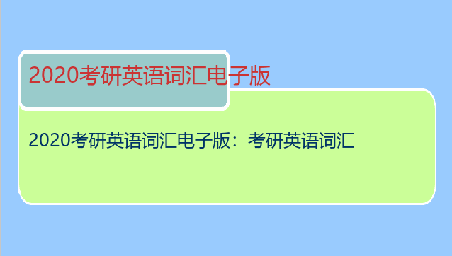 2020考研英语词汇电子版：考研英语词汇