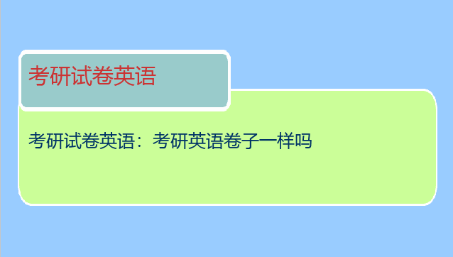考研试卷英语：考研英语卷子一样吗