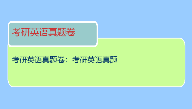 考研英语真题卷：考研英语真题