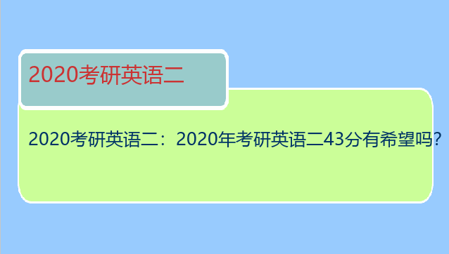2020考研英语二：2020年考研英语二43分有希望吗？