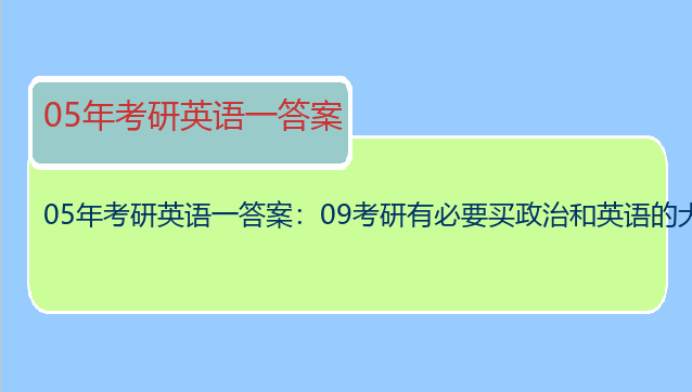 05年考研英语一答案：09考研有必要买政治和英语的大纲解析吗？