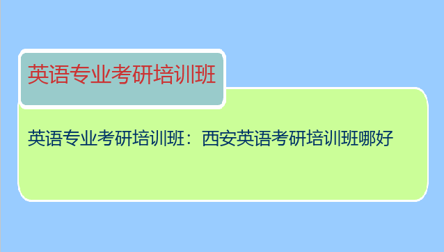 英语专业考研培训班：西安英语考研培训班哪好