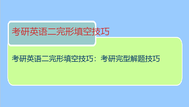 考研英语二完形填空技巧：考研完型解题技巧