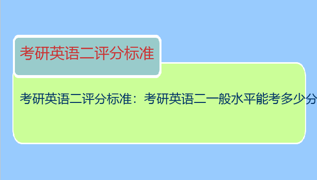 考研英语二评分标准：考研英语二一般水平能考多少分？