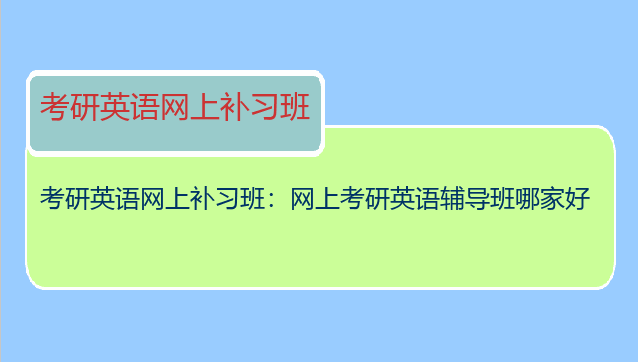 考研英语网上补习班：网上考研英语辅导班哪家好