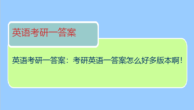 英语考研一答案：考研英语一答案怎么好多版本啊！