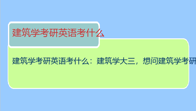 建筑学考研英语考什么：建筑学大三，想问建筑学考研的英语是考专业英语还是和