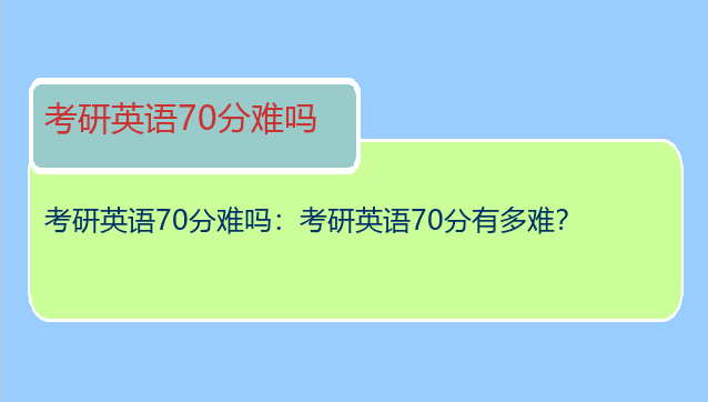 考研英语70分难吗：考研英语70分有多难？
