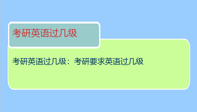 考研英语过几级：考研要求英语过几级