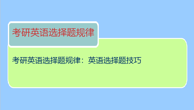 考研英语选择题规律：英语选择题技巧