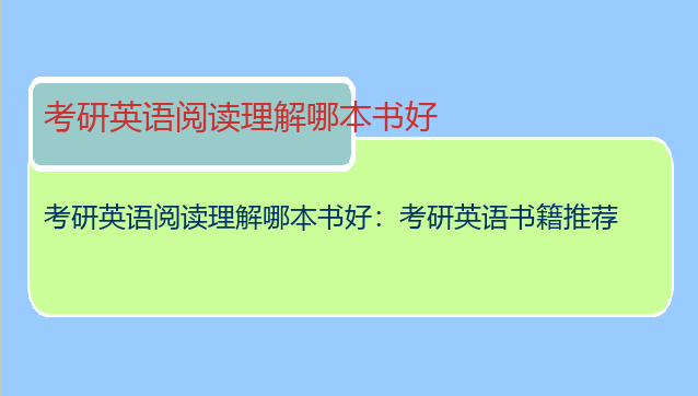 考研英语阅读理解哪本书好：考研英语书籍推荐