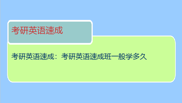 考研英语速成：考研英语速成班一般学多久