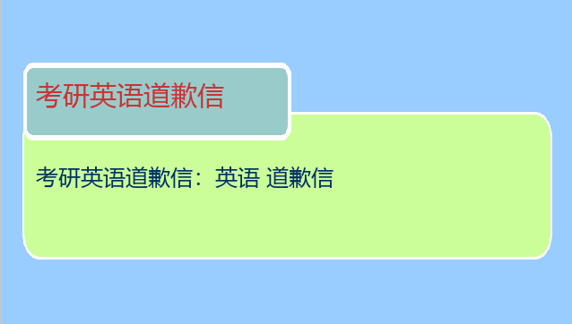 考研英语道歉信：英语 道歉信