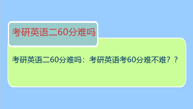 考研英语二60分难吗：考研英语考60分难不难？？