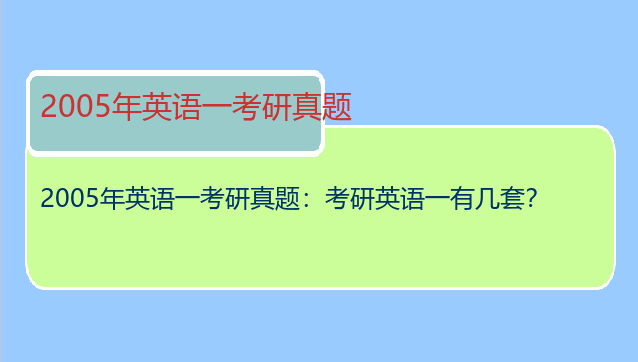 2005年英语一考研真题：考研英语一有几套？