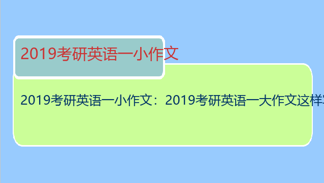 2019考研英语一小作文：2019考研英语一大作文这样写算跑题吗