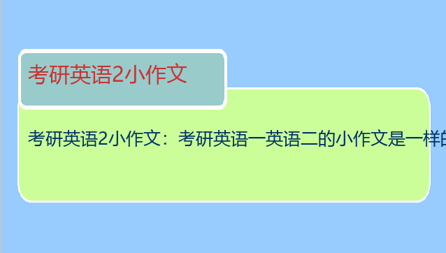 考研英语2小作文：考研英语一英语二的小作文是一样的吧
