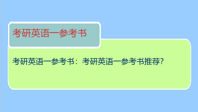 考研英语一参考书：考研英语一参考书推荐？