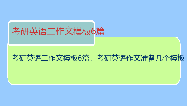 考研英语二作文模板6篇：考研英语作文准备几个模板