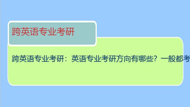 跨英语专业考研：英语专业考研方向有哪些？一般都考什么科目？如果跨专