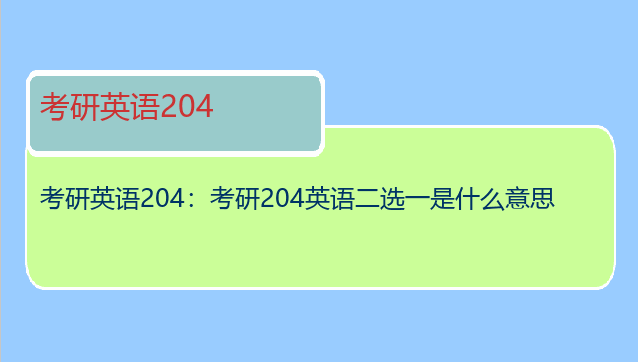 考研英语204：考研204英语二选一是什么意思