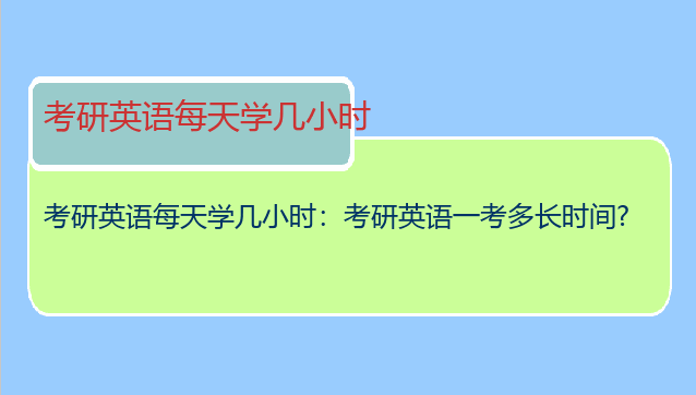 考研英语每天学几小时：考研英语一考多长时间?
