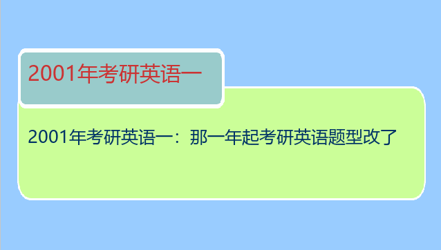 2001年考研英语一：那一年起考研英语题型改了