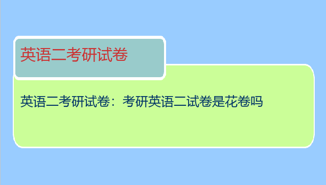 英语二考研试卷：考研英语二试卷是花卷吗