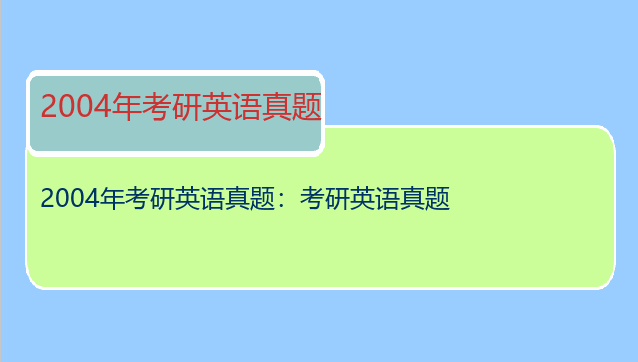 2004年考研英语真题：考研英语真题