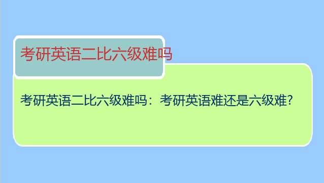 考研英语二比六级难吗：考研英语难还是六级难?