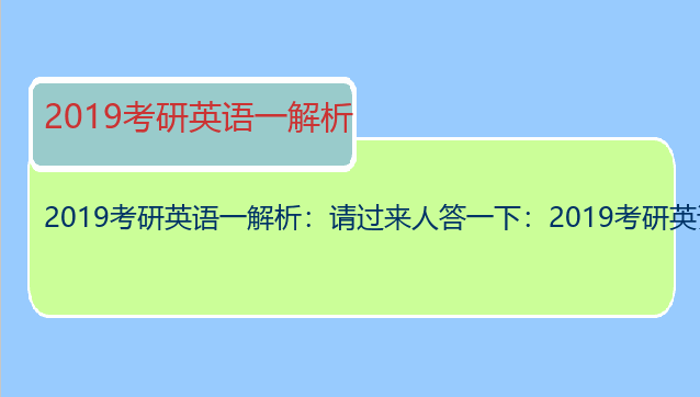 2019考研英语一解析：请过来人答一下：2019考研英语应该怎么复习？