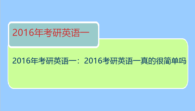 2016年考研英语一：2016考研英语一真的很简单吗