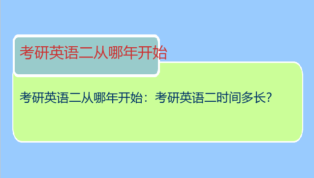 考研英语二从哪年开始：考研英语二时间多长？
