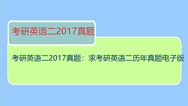 考研英语二2017真题：求考研英语二历年真题电子版