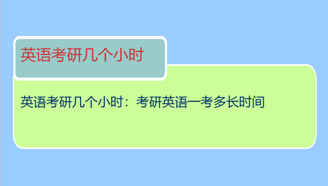 英语考研几个小时：考研英语一考多长时间