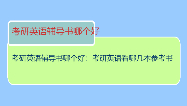 考研英语辅导书哪个好：考研英语看哪几本参考书