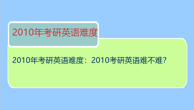 2010年考研英语难度：2010考研英语难不难？