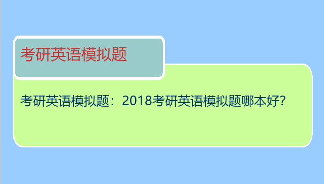 考研英语模拟题：2018考研英语模拟题哪本好？